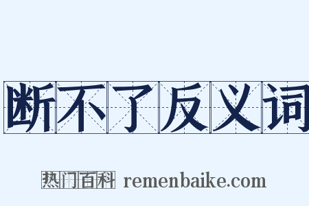 断不了反义词是什么意思的图片